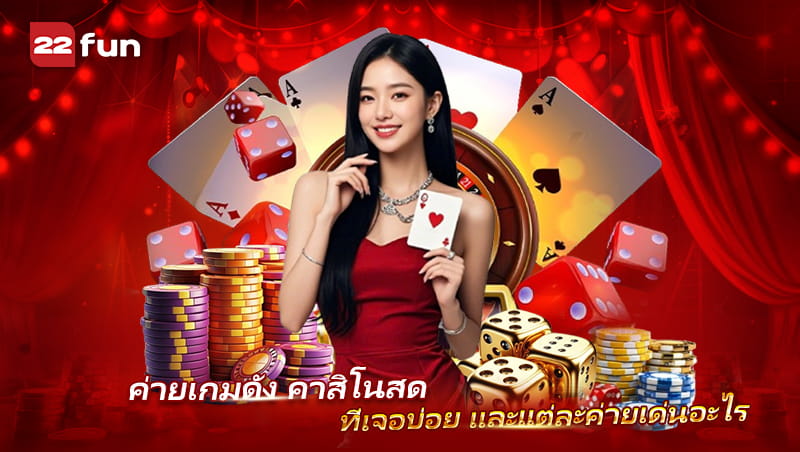Live Casino รวมค่ายเกมดังที่ผู้เล่นคุ้นเคย