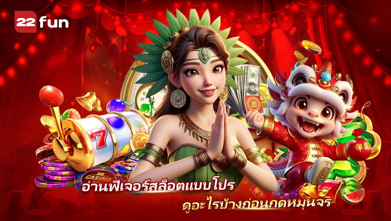 Slot เทคนิคอ่านระบบเกมก่อนกดหมุน
