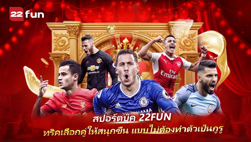 Sportsbook เล่นสนุกได้แม้ไม่ใช่สายวิเคราะห์ Sportsbook เล่นสนุกได้แม้ไม่ใช่สายวิเคราะห์