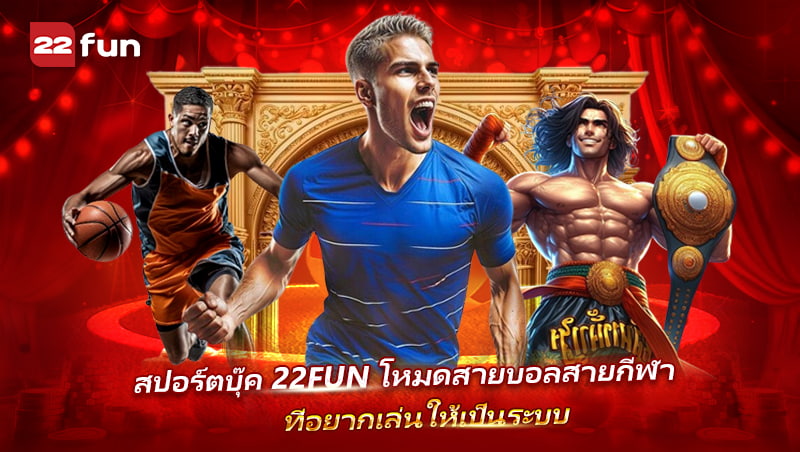 Sportsbook เว็บ 22FUN ตอบโจทย์คอกีฬาแบบครบวงจร Sportsbook เว็บ 22FUN ตอบโจทย์คอกีฬาแบบครบวงจร