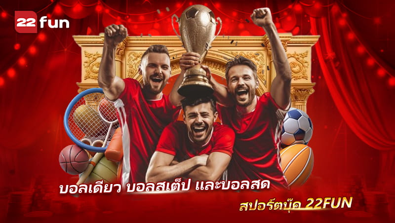 Sportsbook บน 22FUN รองรับบอลเดี่ยวและบอลสด Sportsbook บน 22FUN รองรับบอลเดี่ยวและบอลสด