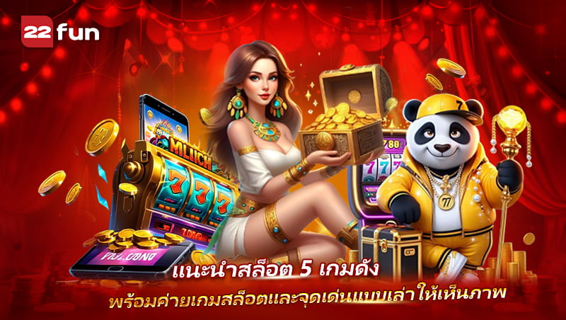 Slot รวม 5 เกมดังจากค่ายยอดนิยม