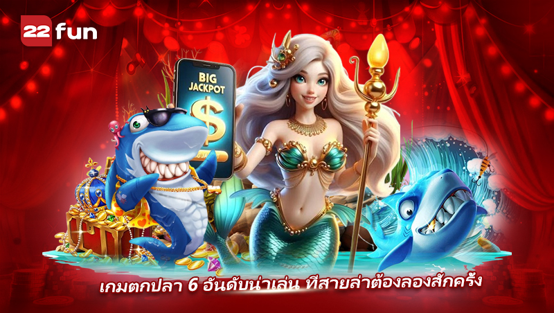 Fish Game แนะนำเกมยอดฮิตที่ต้องลองสักครั้ง