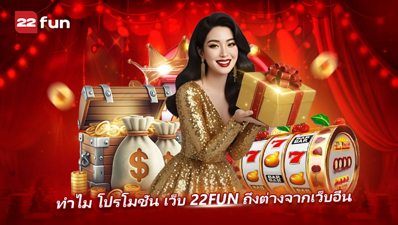 Promotion 22FUN ได้รับความนิยมจากผู้เล่นจำนวนมาก