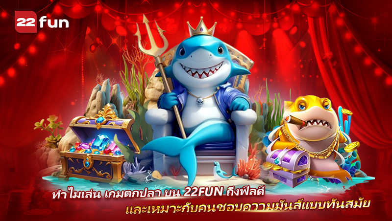Fish Game ให้ประสบการณ์ยิงมันส์แบบเต็มอารมณ์